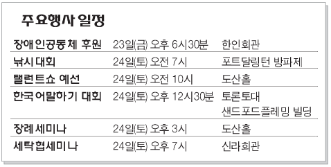 Read more about the article <span class="entry-title-primary">주말 한인행사 실내외 다양</span> <span class="entry-subtitle">탤런트쇼·낚시대회...</span>