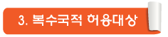 Read more about the article <span class="entry-title-primary">복수국적 허용 대상</span> <span class="entry-subtitle">출생에 의한 복수 국적</span>