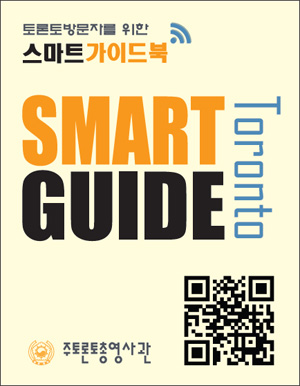 Read more about the article <span class="entry-title-primary">영사민원 등 ‘스마트가이드’ 배포</span> <span class="entry-subtitle">주토론토총영사관</span>